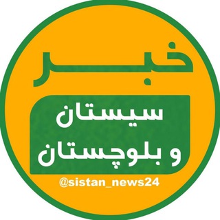Telegram profile photo for خبر سیستان و بلوچستان