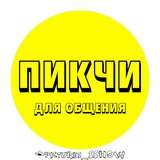 Telegram profile photo for Пикчи для общения👻