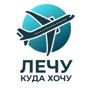 Telegram profile photo for Лечу куда хочу | Турагентство Стерлитамак