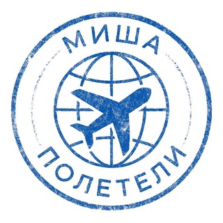 Telegram profile photo for Миша, полетели! ✈️