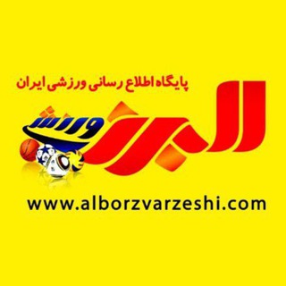 Telegram profile photo for البرزورزشی