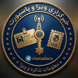 Telegram profile photo for خبرگزاری ویزا و پاسپورت | معلومات تذکره