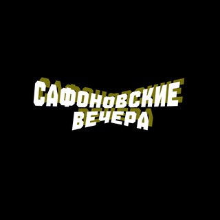 Telegram profile photo for сафоновские вечера🪗