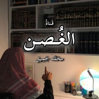 Telegram profile photo for الغُصن