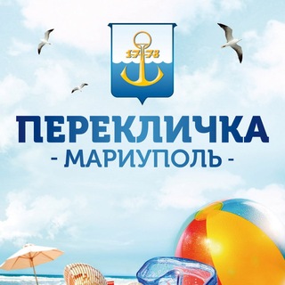 Telegram profile photo for Перекличка Мариуполь ЧАТ