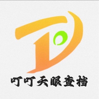 Telegram profile photo for 叮叮天眼查档
