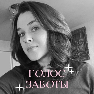 Telegram profile photo for Голос заботы