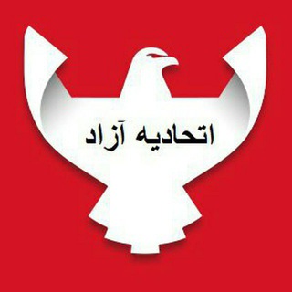 Telegram profile photo for کانال دوم اتحادیه آزاد