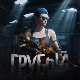 Telegram profile photo for ¹грубый