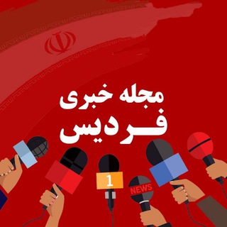 Telegram profile photo for مجله خبری فردیــس