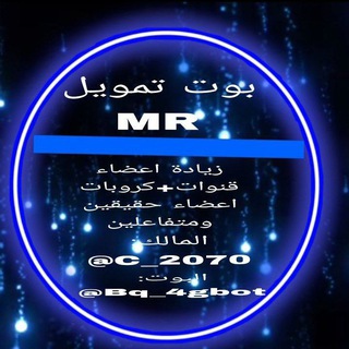 Telegram profile photo for قناه بوت تمويل MR