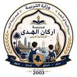 Telegram profile photo for مدرسة اركان الهدى الابتدائية للبنين