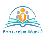 Telegram profile photo for مدرسة الزهراوي الثانوية بجدة