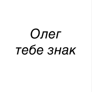 Telegram profile photo for Олег тебе знак