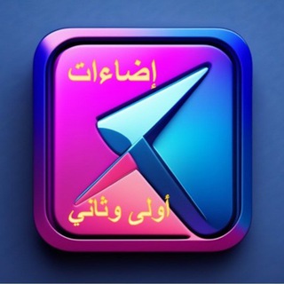 Telegram profile photo for إضاءات الصف الأول والثاني الابتدائي 😍