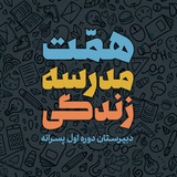 Telegram profile photo for همت، مدرسهٔ زندگی