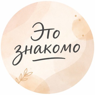 Telegram profile photo for Это знакомо!