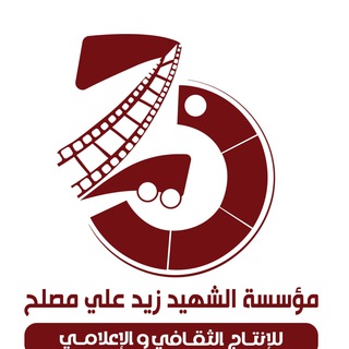 Telegram profile photo for مؤسسة الشهيد زيد علي مصلح