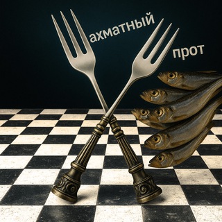 Telegram profile photo for Шахматный Шпрот 🐟