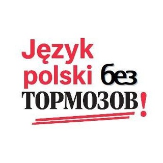 Telegram group profile photo for Język polski без тормозов!