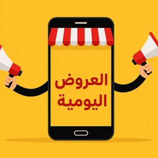 Telegram profile photo for العروض اليومية🛒