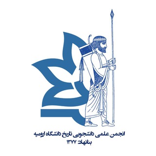Telegram profile photo for انجمن علمی تاریخ دانشگاه ارومیه