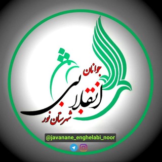 Telegram profile photo for جوانان انقلابی شهرستان نور
