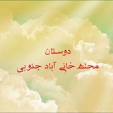 Telegram profile photo for دوستان محله خانیآباد جنوبی