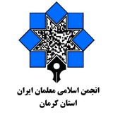 Telegram profile photo for انجمن اسلامی معلمان استان کرمان