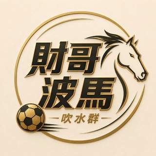 Telegram group profile photo for 財哥波馬吹水群💬