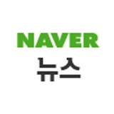 Telegram profile photo for 네이버 많이 본 뉴스