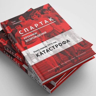 Telegram profile photo for "Спартак" юрского периода
