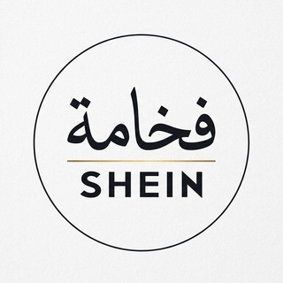Telegram profile photo for فخامة التسوق | SHEIN 🛍