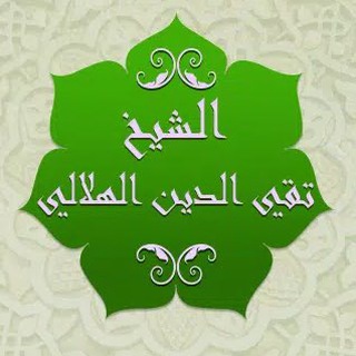 Telegram profile photo for الشيخ محمد تقي الدين الهلالي