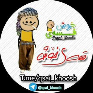 Telegram profile photo for 😂قسه ی خوش😂
