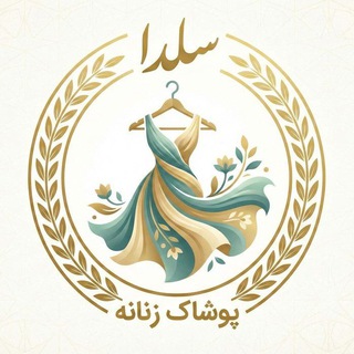 Telegram profile photo for پخش و همکاری سِلدا