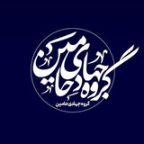 Telegram profile photo for گروه جهادی حامین(دانشگاه صنعتی خاتم الانبیاء بهبهان)