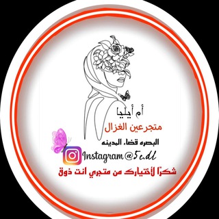 Telegram profile photo for متجر عين الغزال