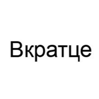 Telegram profile photo for Вкратце