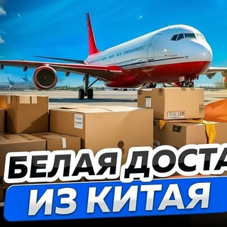 Telegram group profile photo for Доставка грузов из Китая белый ввоз