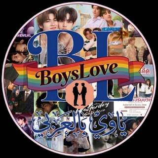 Telegram profile photo for ياوي بالعربي | bl_drama