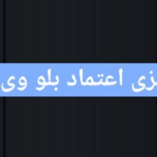 Telegram profile photo for چنل واریزی اعتماد بلو وی پی ان