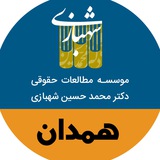 Telegram profile photo for نمایندگی همدان_موسسه دکتر محمدحسین شهبازی