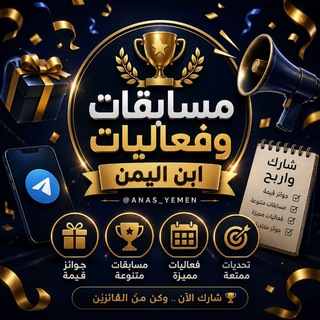 Telegram profile photo for مسابقات وفعاليات ابن اليمن