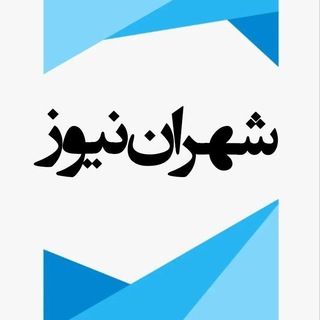 Telegram profile photo for شهران نیوز
