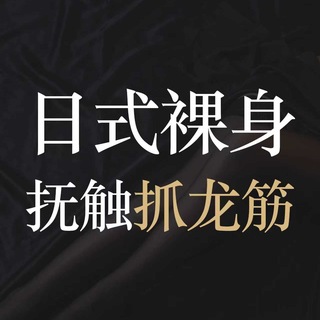 Telegram profile photo for 惠州日式•裸身抚触抓龙筋SPA