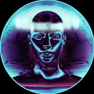 Telegram profile photo for Знаю, на кого