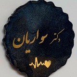 Telegram profile photo for دکتر سواریان/پزشکی به زبان ساده
