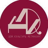 Telegram profile photo for Дом культуры «Металлург»