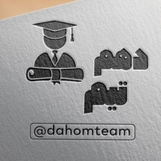 Telegram profile photo for دهم تیم | جزوه کتاب نکته مدرسه کنکور